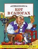 Кот в сапогах: Задания на развитие логики для детей 3-5 лет
