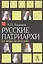 Русские патриархи. От Иова до Иосифа.  2-издание — 2490610 — 1