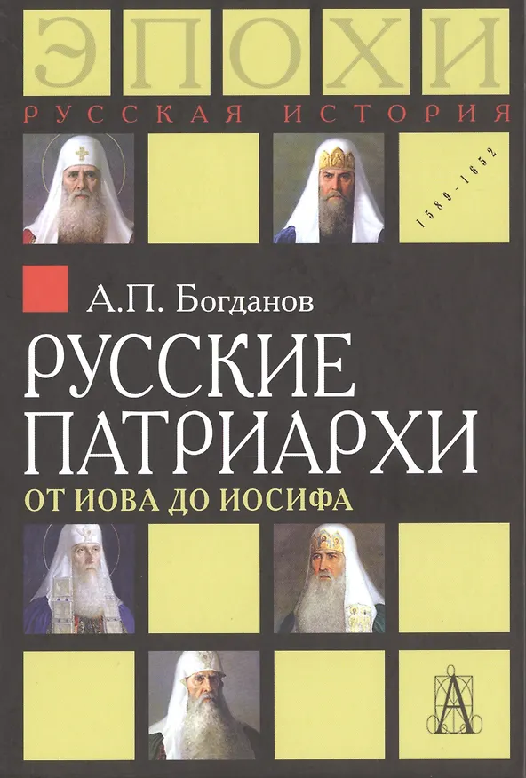 Книга Русские патриархи. От Иова до Иосифа.  2-издание (Андрей Богданов) — 1