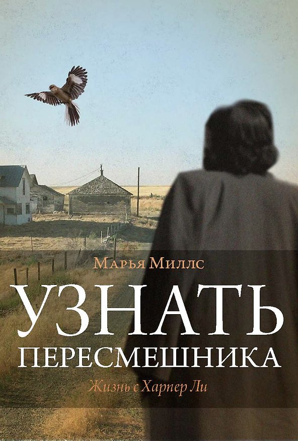 Книга Узнать пересмешника (Марья Миллс) — 1