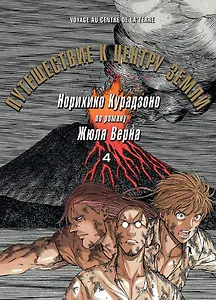 Путешествие к центру земли. Том 4. Манга по роману Жюля Верна