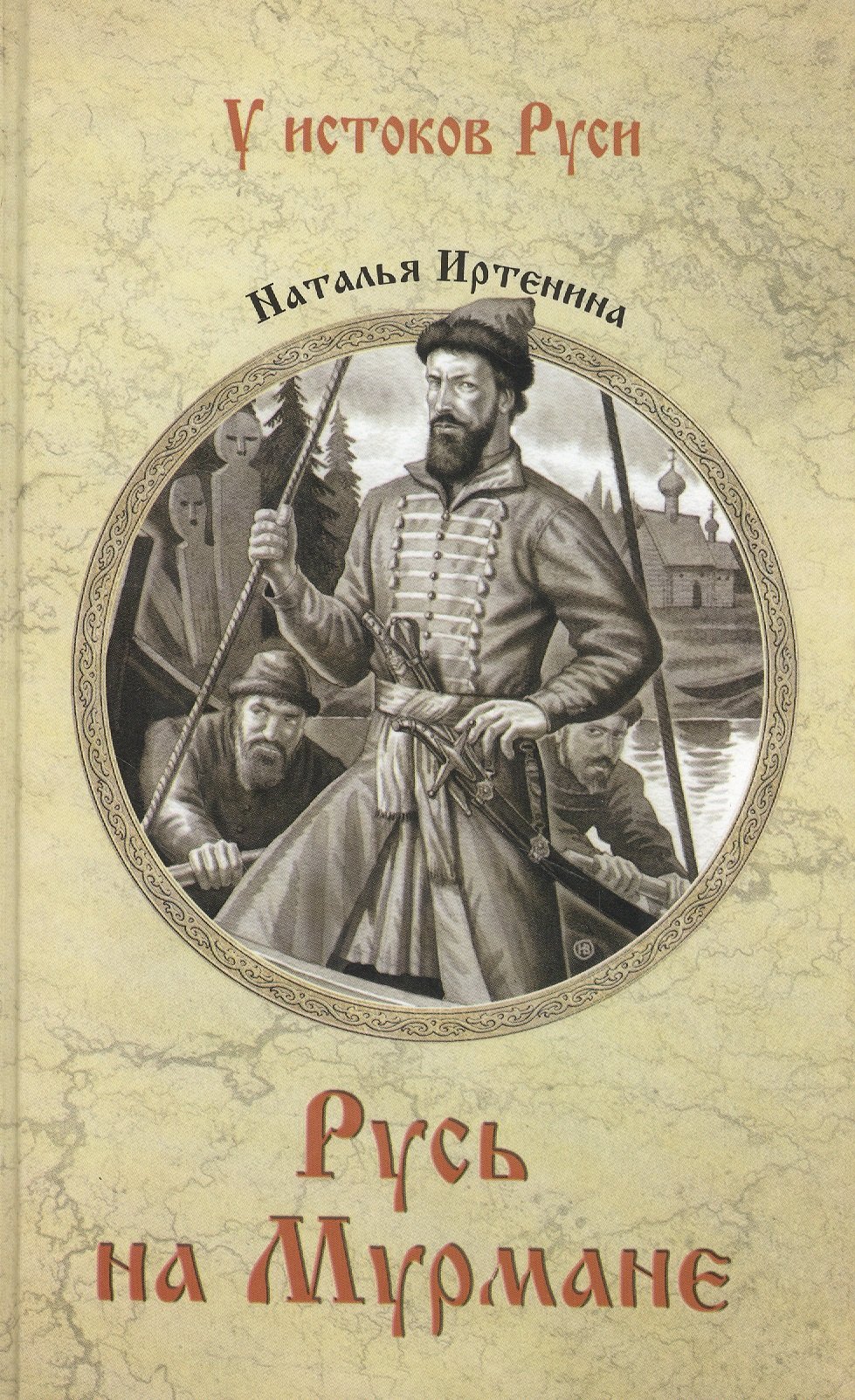 

Русь на Мурмане