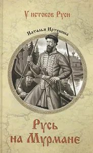 Русь на Мурмане