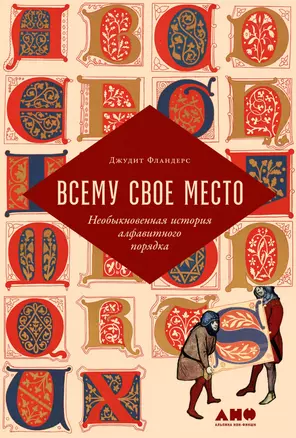 Всему свое место: Необыкновенная история алфавитного порядка — 2960317 — 1