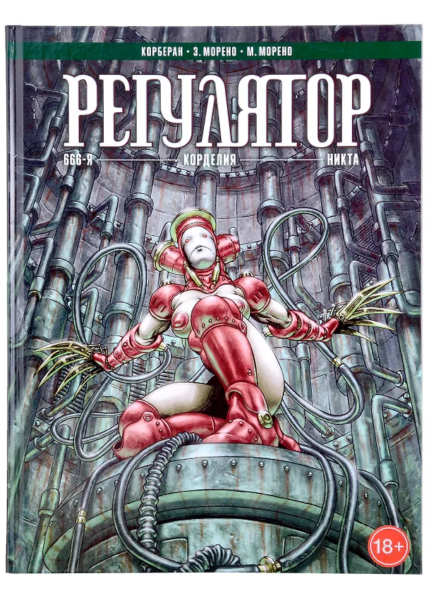 Регулятор. Том 2: "666-я". "Корделия". "Никта" 2998539 — 1