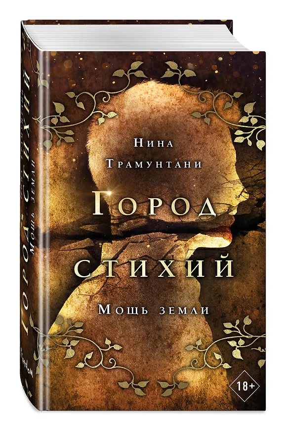 Книга Мощь земли (Нина Трамунтани) — 5