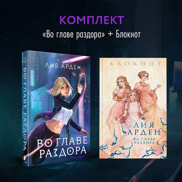 Книга Во главе раздора (книга+блокнот) (Лия Арден) — 5