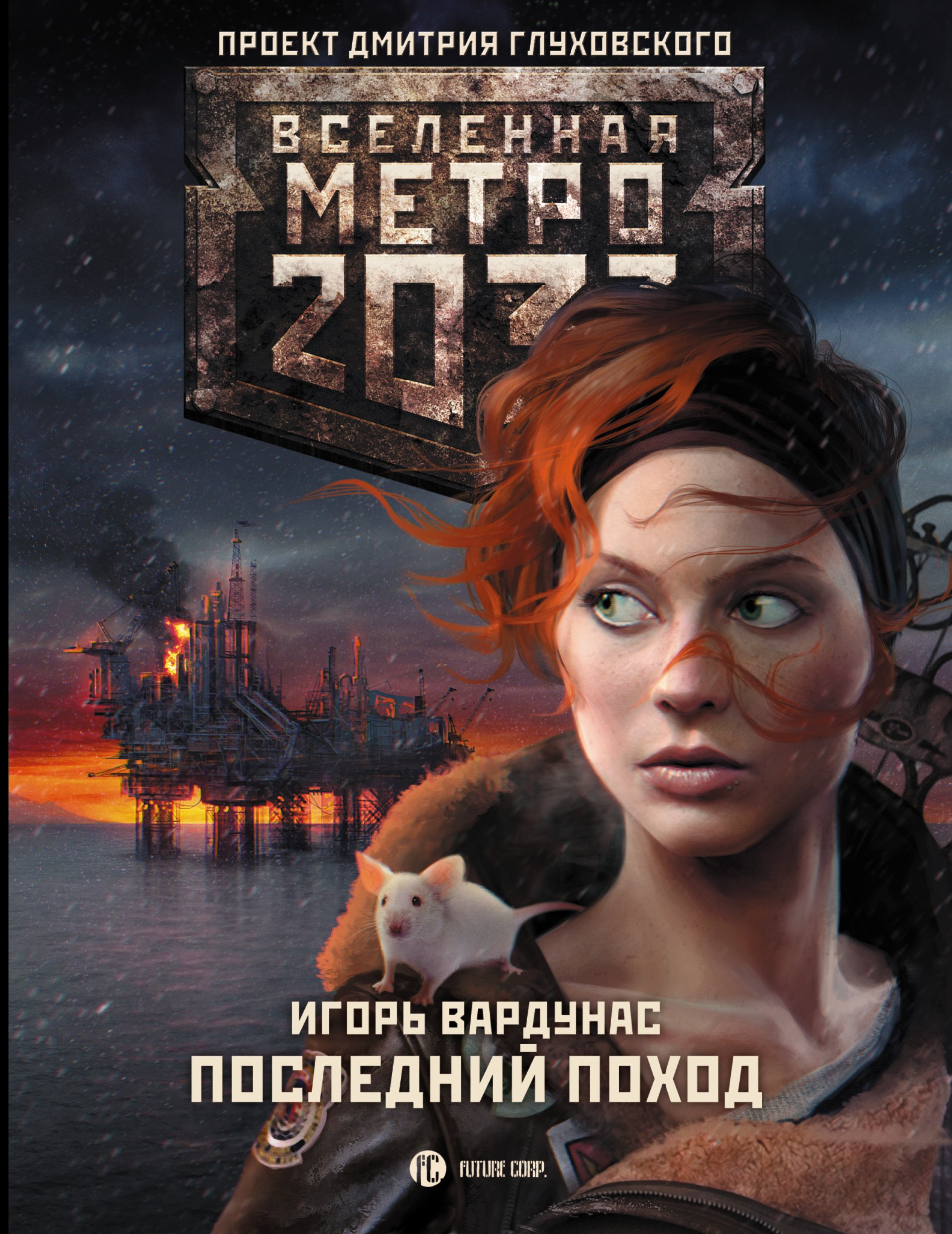 

Последний поход