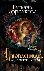 Утопленница, или Третий ключ: роман