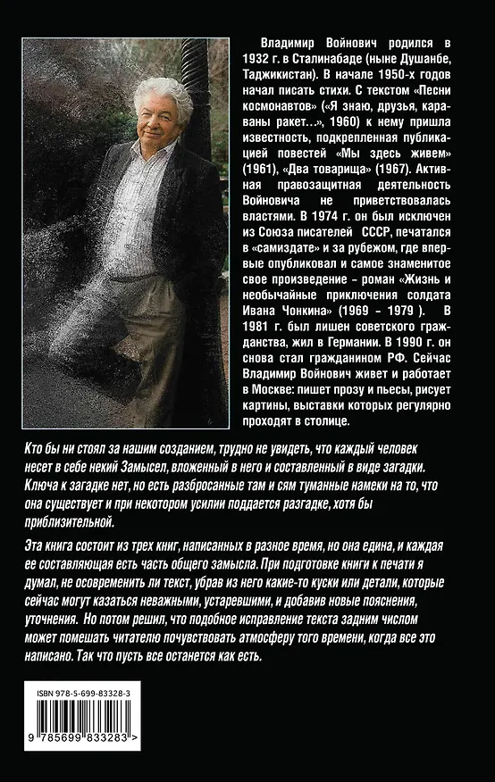 Книга Замысел (Владимир Войнович) — 2