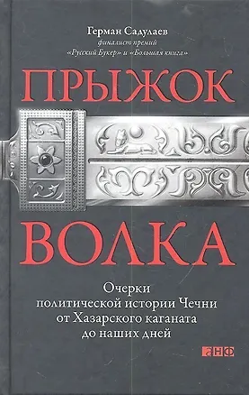 Книга Прыжок волка: Очерки политической истории Чечни от Хазарского каганата до наших дней (Герман Садулаев)