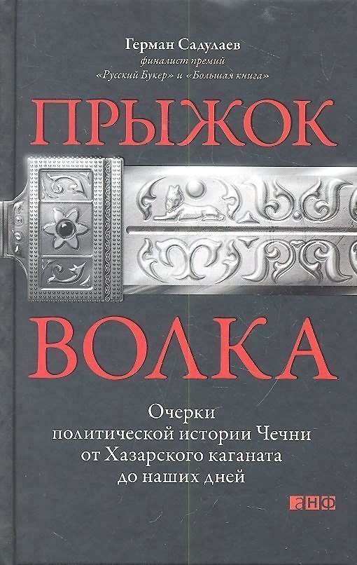 Книга Прыжок волка: Очерки политической истории Чечни от Хазарского каганата до наших дней (Герман Садулаев) — 1