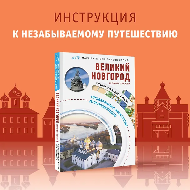 Книга Великий Новгород и окрестности. Маршруты для путешествий (Сергей Бабушкин) — 5