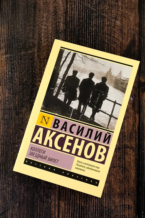 Книга Коллеги. Звездный билет (Василий Аксёнов) — 6