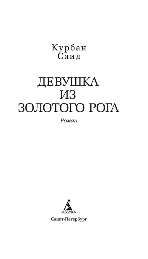 Книга Девушка из Золотого Рога (Курбан Саид) — 9
