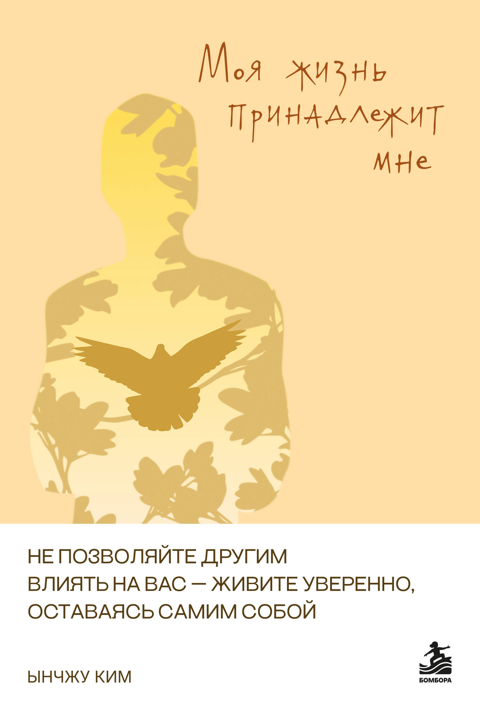 Моя жизнь принадлежит мне. Как не поддаваясь чужому влиянию, уверенно жить.