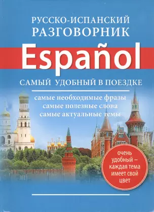 Русско-испанский разговорник — 2419510 — 1