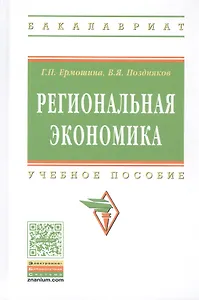 Региональная экономика. Учебное пособие