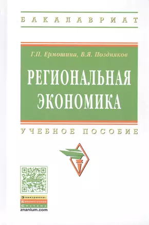 Региональная экономика. Учебное пособие — 2808669 — 1