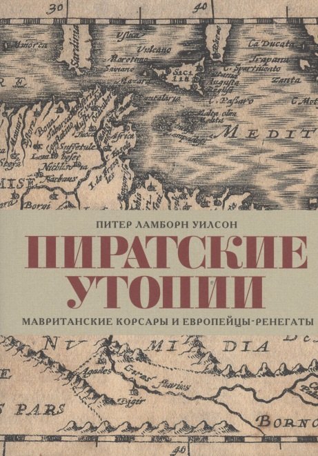 

Пиратские утопии. Мавританские корсары и европейцы-ренегаты