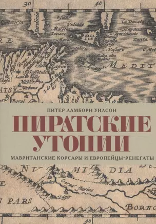 Пиратские утопии. Мавританские корсары и европейцы-ренегаты — 2860744 — 1