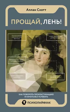 Прощай, лень! Как побороть прокрастинацию и начать все успевать — 2941836 — 1