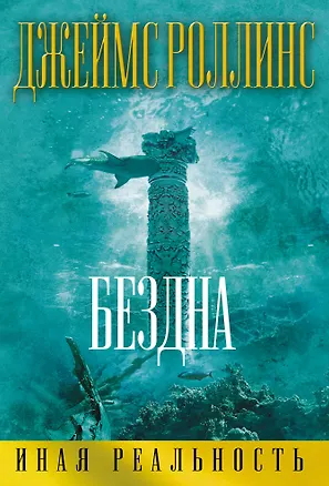 Книга Бездна (Джеймс Роллинс)
