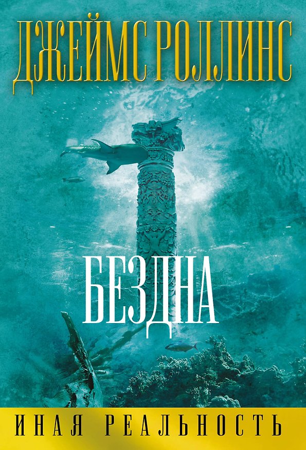 Книга Бездна (Джеймс Роллинс) — 1