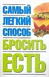 Самый легкий способ бросить есть