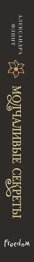 Книга Молчаливые секреты (Александра Флинт) — 3