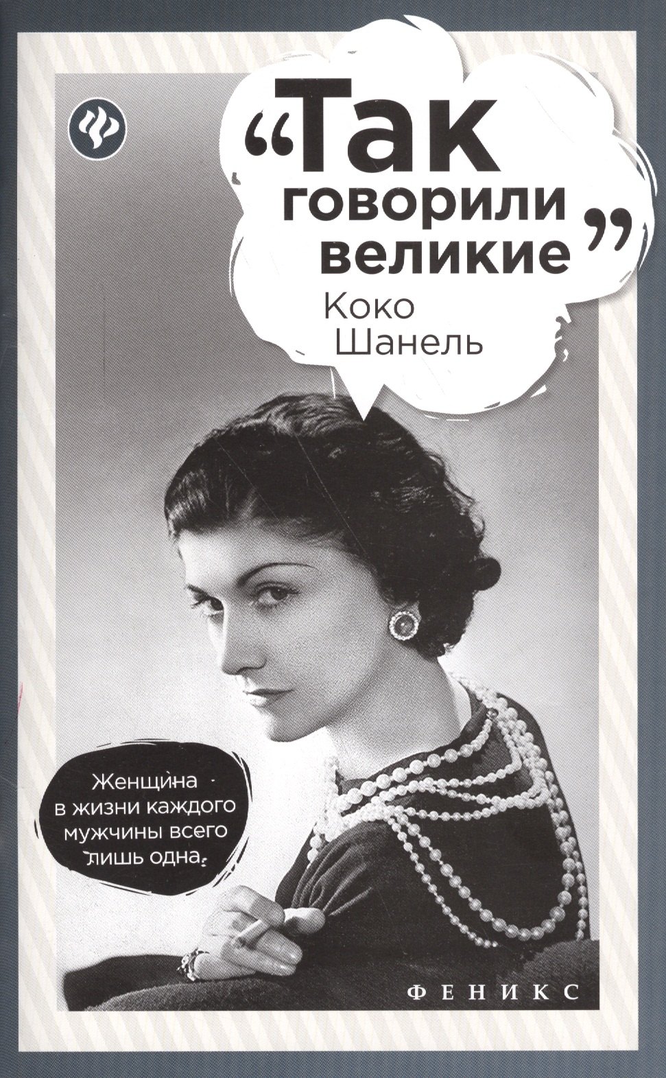 

Коко Шанель