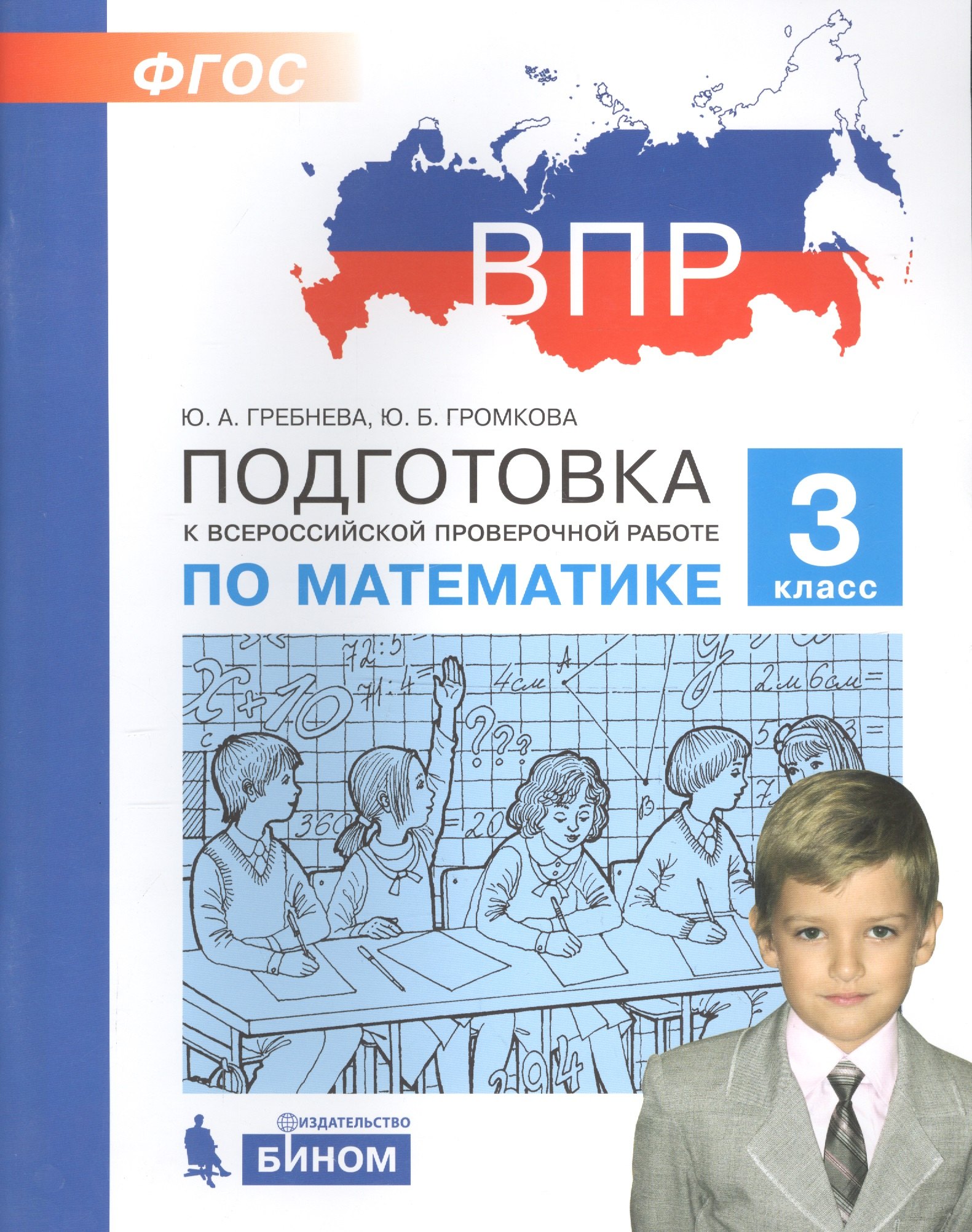 

Подготовка к Всероссийской проверочной работе по математике. 3 класс