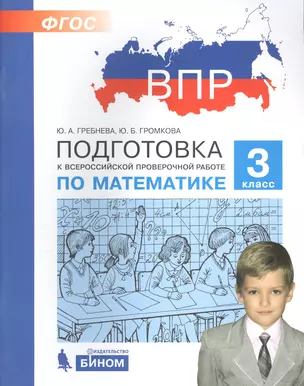 Подготовка к Всероссийской проверочной работе по математике. 3 класс — 2706039 — 1