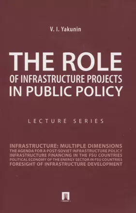 The Role of Infrastructure Projects in Public Policy: Lecture Series = Роль инфрастуктурных проектов в современной государственной политике: Курс лекций — 2830397 — 1