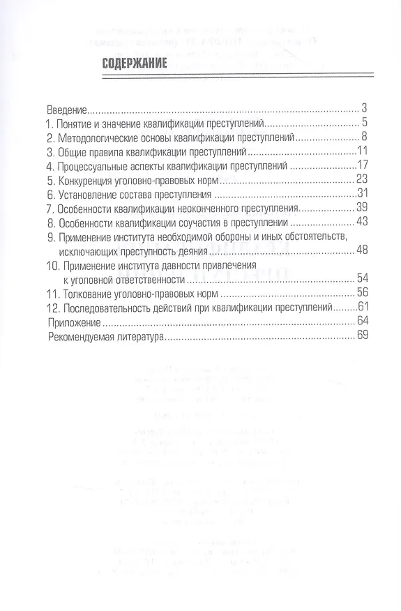 Книга Квалификация преступления. Учебное пособие (Владислав Антонов) — 2