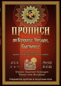 Прописи по Древлесловенской Буквице Правописание, Чистописание и Числописание для Добрых Молодцев и Красных Девиц...