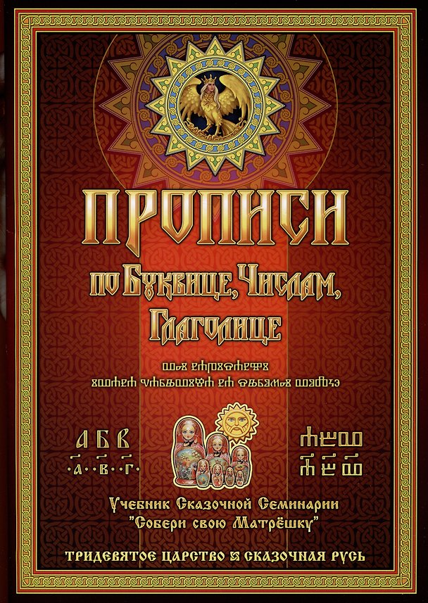 Книга Прописи по Древлесловенской Буквице Правописание, Чистописание и Числописание для Добрых Молодцев и Красных Девиц... (Иван Царевич на Сером Волке) — 1