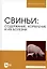 Свиньи. Содержание, кормление и болезни. Учебное пособие — 2998762 — 1