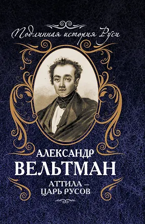 Книга Аттила - царь русов (Александр Вельтман)