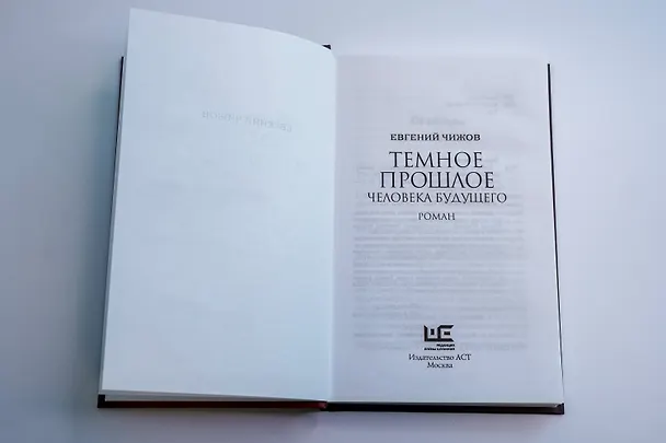 Книга Темное прошлое человека будущего (Евгений Чижов) — 10