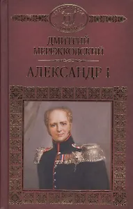 История России в романах, Том 049, Д.Мережковский, Александр I