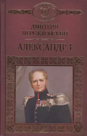 История России в романах, Том 049, Д.Мережковский, Александр I — 2575206 — 1