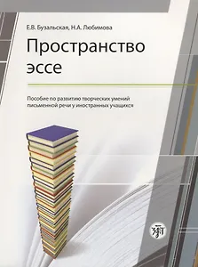 Пространство эссе: пособие по развитию творческих умений письменной речи иностранных учащихся. 2-е издание