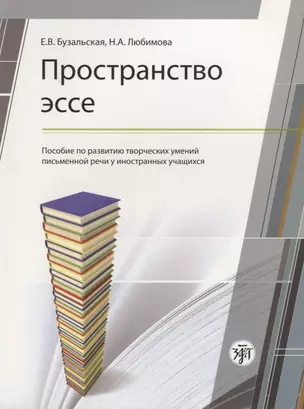 Пространство эссе: пособие по развитию творческих умений письменной речи иностранных учащихся. 2-е издание — 2706951 — 1