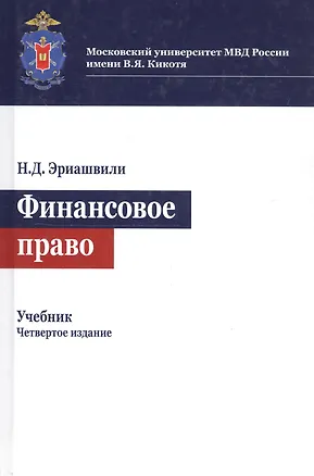 Книга Финансовое право. Учебник для студентов вузов (Нодари Эриашвили)