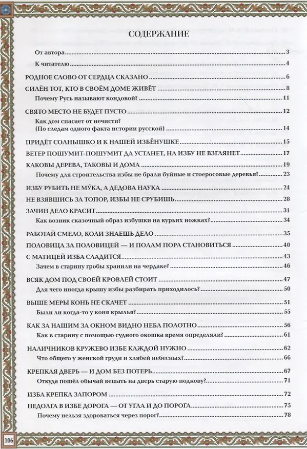 Книга Русская изба: традиции и обычаи (Жанна Андриевская) — 2