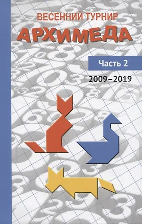 Книга Весенний турнир Архимеда. Часть 2. 2009—2019 (Павел Чулков)