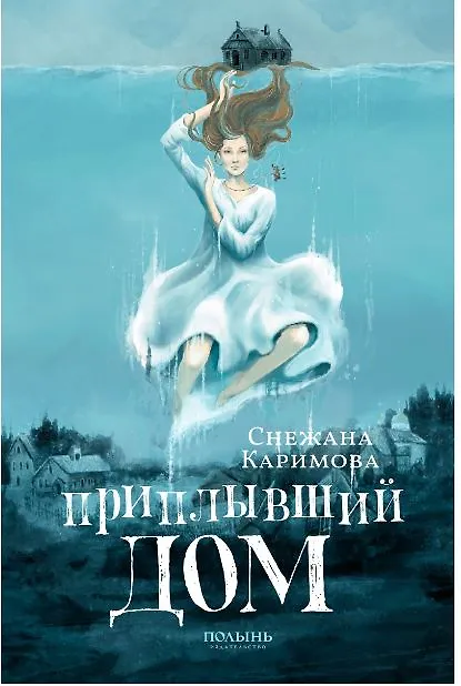 Книга Приплывший дом (Снежана Каримова) — 1