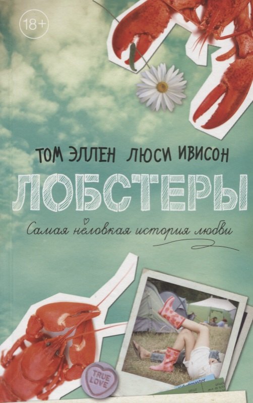 

Лобстеры. Самая неловкая история любви