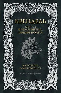 Квендель. Книга 2. Время ветра, время волка